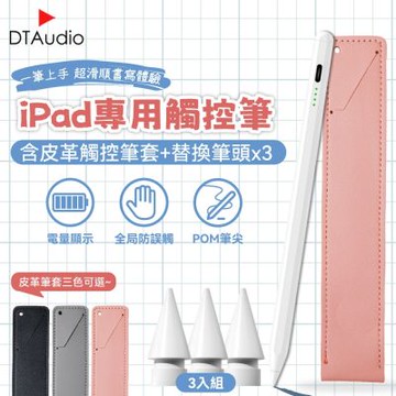 聆翔 【套組】iPad專用觸控筆 含皮革觸控筆套+替換筆頭x3｜主動式電容筆 手寫筆 平板專用 繪圖 筆記 可替換筆頭 防手掌誤觸 磁吸收納 超長續航