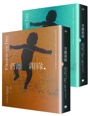 背離親緣（兩冊套書）：那些與眾不同的孩子，他們的父母，以及他們尋找身分認同的故事