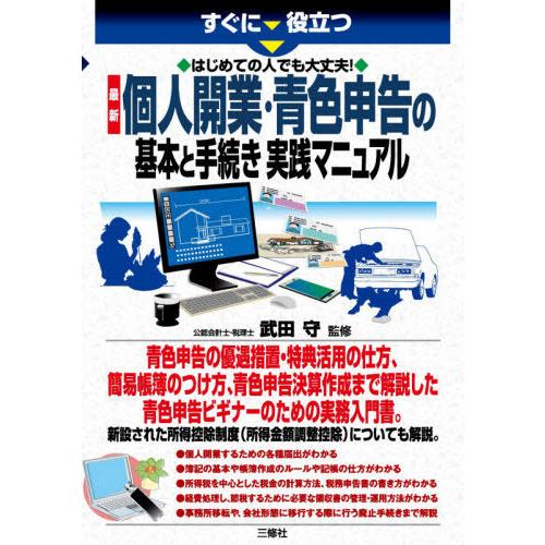 すぐに役立つはじめての人でも大丈夫 最新個人開業・青色申告の基本と手続き実践マニュアル