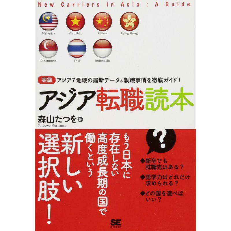 アジア転職読本