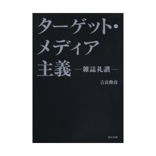 ターゲット・メディア主義 雑誌礼讃