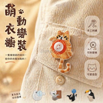 台灣出貨✨ 刺繡 鈕扣布貼 動物造型 無背膠 DIY 手作 服裝 衣領 袖口 裝飾配件
