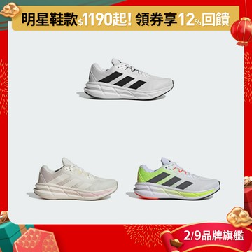 adidas QUESTAR 3 跑鞋 慢跑鞋 運動鞋 男鞋/女鞋 多款任選 官方直營