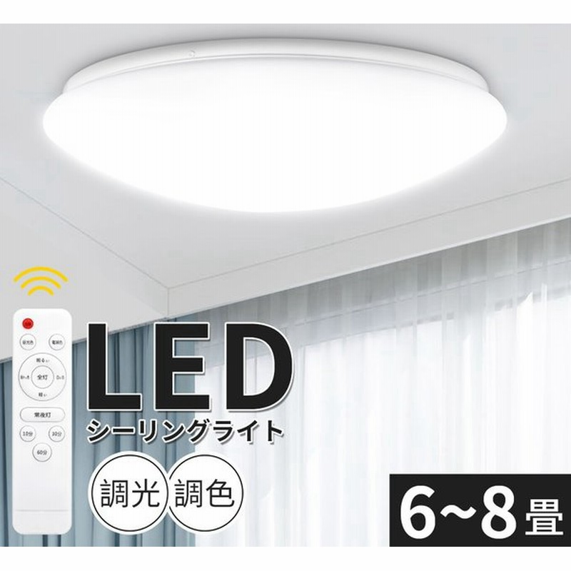 予約注文クーポン シーリングライト Led Ledシーリングライト Led照明 6畳 8畳 6 8畳 調光 調色 常夜灯 タイマー おしゃれ リビング 寝室 天井照明 省エネ 通販 Lineポイント最大0 5 Get Lineショッピング