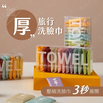 [挑戰最低價 現貨] 旅行洗臉巾 洗臉巾 壓縮洗臉巾 14粒裝 擦臉巾 擦臉巾 拋棄式毛巾