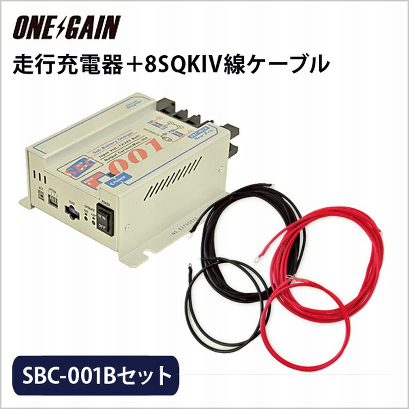 ニューエラーSBC-001A 12V 30A 走行充電器