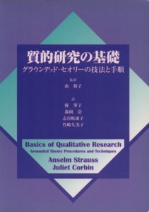  質的研究の基礎　グラウンデッド・セオリー／Ａ．ストラウス他(著者),南裕子(著者)