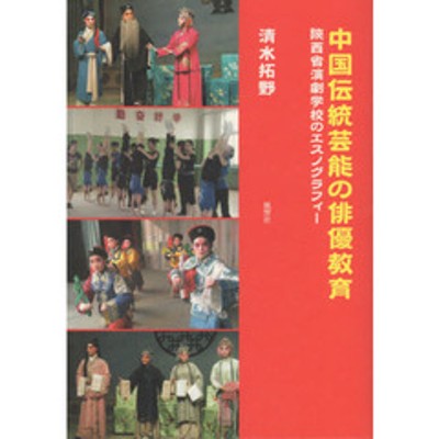 中国伝統芸能の俳優教育 陝西省演劇学校のエスノグラフィー