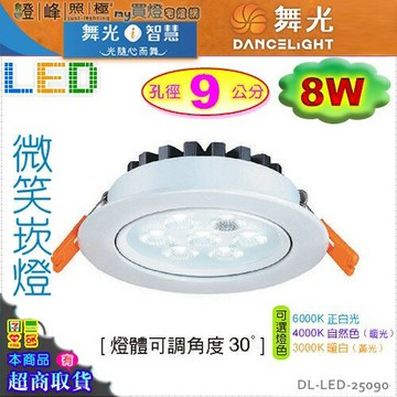 【舞光LED】LED-8W / 9cm。微笑崁燈 附變壓器 白款 4000K可選 可微調角度【燈峰照極my買燈】#25090