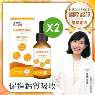 【寶齡富錦】液態維生素D3+Omega3(DHA/EPA)30ml-2入