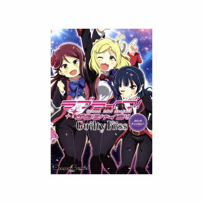 ラブライブ サンシャイン ｇｕｉｌｔｙ ｋｉｓｓコミックアンソロジー 電撃ｃ ｅｘ アンソロジー 著者 通販 Lineポイント最大get Lineショッピング