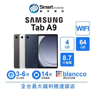 Samsung Galaxy Tab A9 4G/64G 8.7吋 WIFI 二手機 福利品 中古機 創宇通訊 【APP下單回饋210點起】