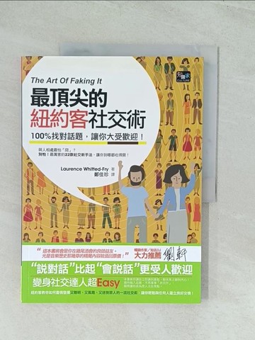 【書寶二手書T1／溝通_YWD】最頂尖的紐約客社交術：100%找對話題，讓你大受歡迎！_羅倫斯．惠特佛萊,  鄭佳珍