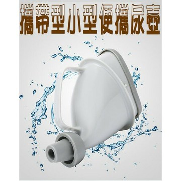 攜帶型便攜尿桶 寶寶 車上 車用 汽車 旅遊 兒童 尿壺 接尿器 解尿桶 接尿桶 尿急舒壓 緊急尿尿便利器 小便救星