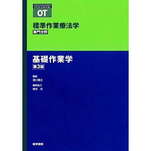 基礎作業学 第3版 (標準作業療法学 専門分野)