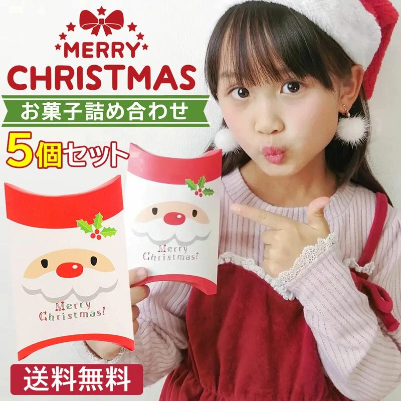 クリスマス お菓子 詰め合わせ 5個お得セット 業務用 キッズ ギフト イベント 子ども会 お楽しみ会 子供会 通販  LINEポイント最大0.5%GET | LINEショッピング