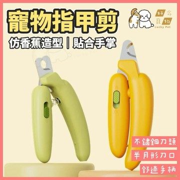 【好命寵物】寵物指甲剪 香蕉造型 貓咪指甲剪 狗狗指甲剪 指甲剪 mini指甲剪 寵物剪甲 寵物指甲刀 led指甲剪