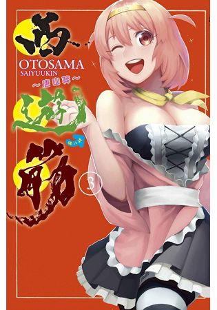 西遊筋~唐山葬~03
