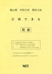 高校入試 合格できる 社会 富山県 令和5年度 熊本ネット