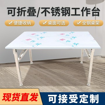 折疊不銹鋼桌廚房快餐桌打包操作臺工作臺裝配包裝桌耐磨簡易便捷