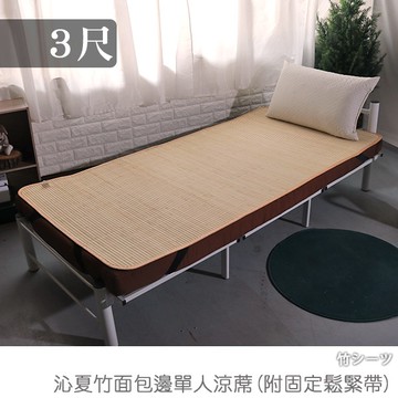 台客嚴選_沁夏竹面包邊單人涼蓆(附固定鬆緊帶) 竹蓆 單人床墊