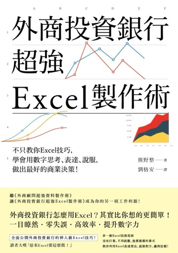 外商投資銀行超強Excel製作術：不只教你Excel技巧，學會用數字思考、表達、說服，做[二手書_良好]