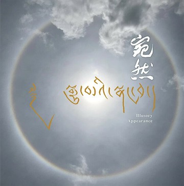 宛然 (1版) 堪千羅卓東由仁波切藏偈作; 殿淨法師(張詠捷)攝影; 蘇南法師.喇嘛艾力克英文翻譯; 殿淨法師.吳嘉真中文翻譯 2024 明光文化出版有限公司