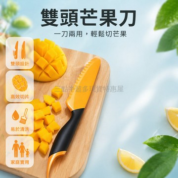 台灣出貨✨ 芒果切片器 雙頭芒果刀 廚房小工具 取芯 分割 切片 3入組