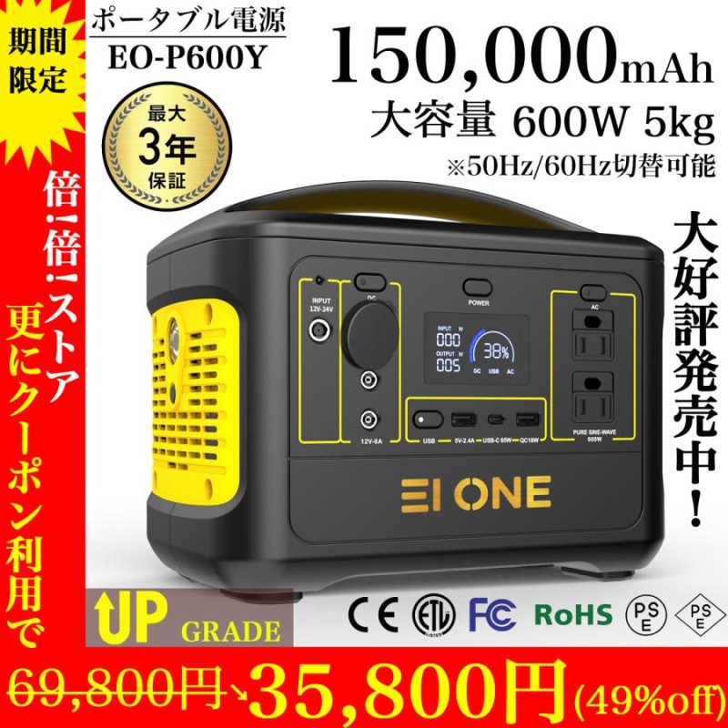 ☆4000円クーポンあり☆EIONE (エイワン) ポータブル電源 600W 瞬間最大1000W 150000mAh/540Wh PSE認証済  純正弦波 50Hz/60Hz切替 最大36ヶ月保証 | LINEブランドカタログ