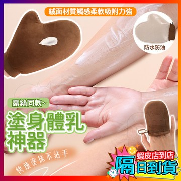 【趙露絲同款✨】植絨線手套 美黑手套 擦身體乳手套 擦防曬霜手套 塗油手套 懶人快速塗抹乳液 雙面植絨手套 擦素顏霜神器