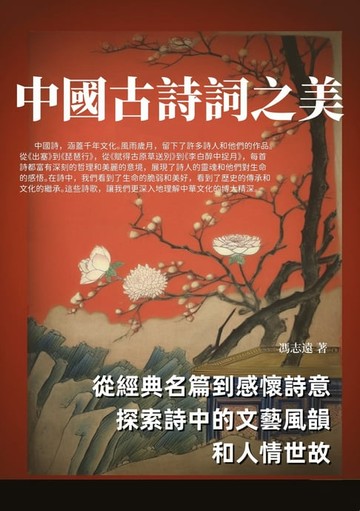【電子書】中國古詩詞之美：從經典名篇到感懷詩意，探索詩中的文藝風韻和人情世故