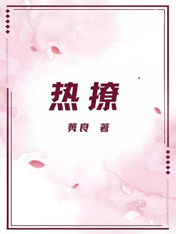 【電子書】热撩