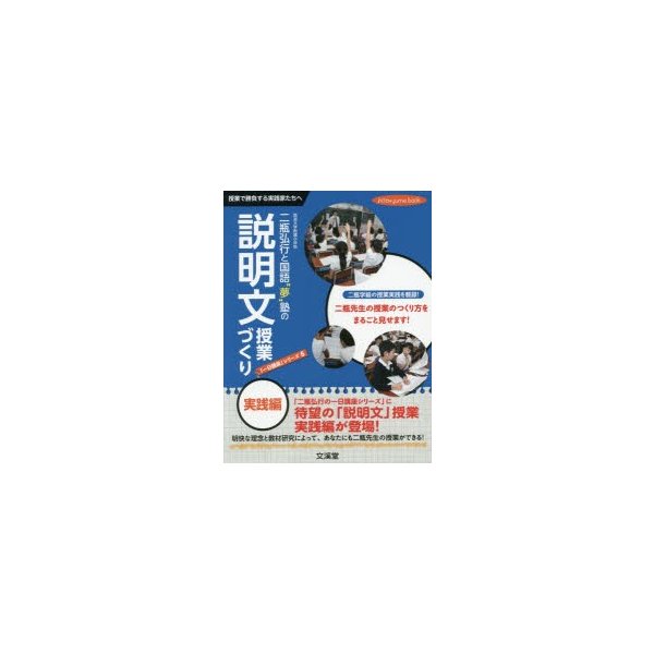 二瓶弘行と国語 夢 塾の説明文授業づくり実践編 授業で勝負する実践家たちへ