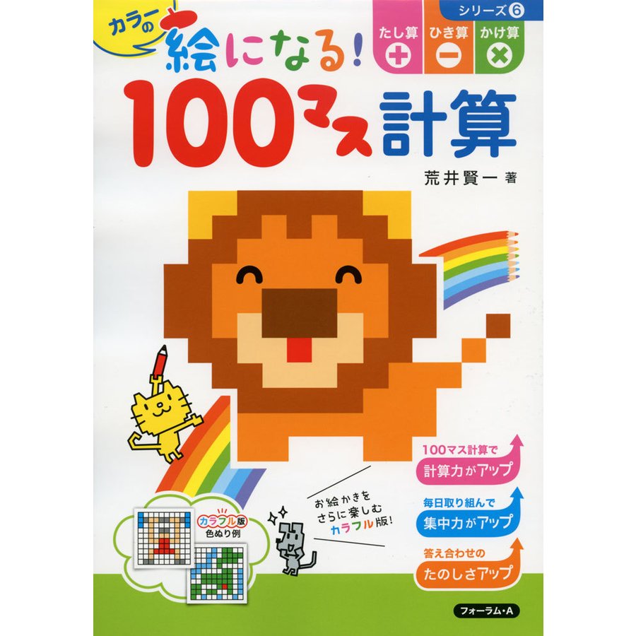 カラーの絵になる 100マス計算たし算ひき算かけ算