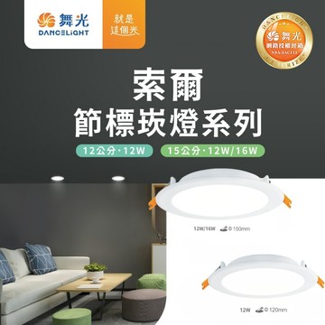 節標索爾崁燈C05-12DOP12．15DOP12．15DOP16