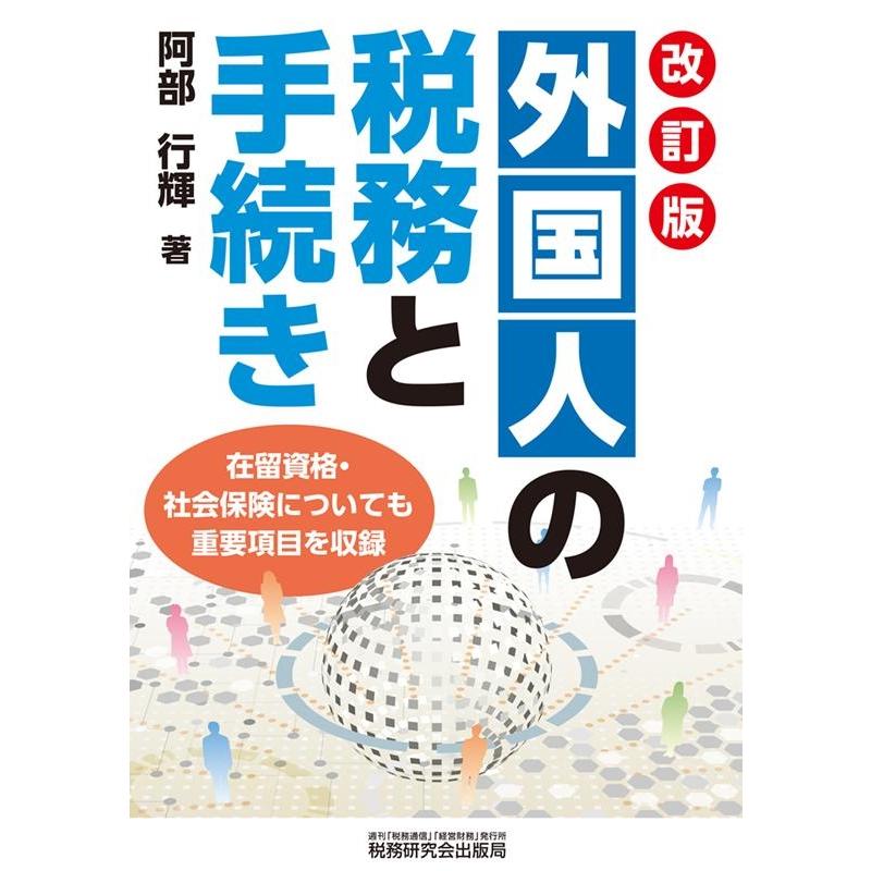 外国人の税務と手続き