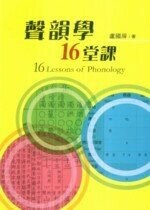 聲韻學16堂課  盧國屏 2010 五南