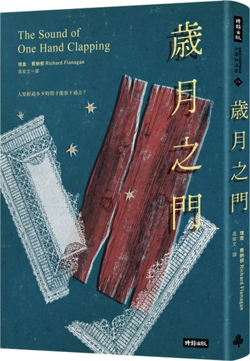 歲月之門[二手書_良好]