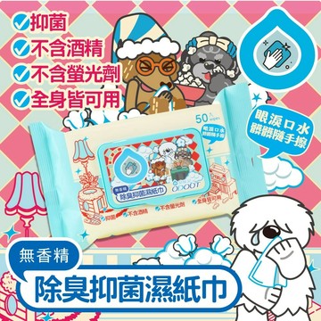 聯萌✨【免運🔥】臭味滾 除臭抑菌濕紙巾 50抽 寵物抗菌濕紙巾 犬貓可用 保濕 有效除味 除味 寵物濕紙巾
