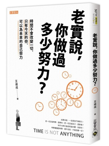 老實說，你做過多少努力？時間不會改變一切，只有今天的你，可以【二手書_良好】TAAZE讀冊生活