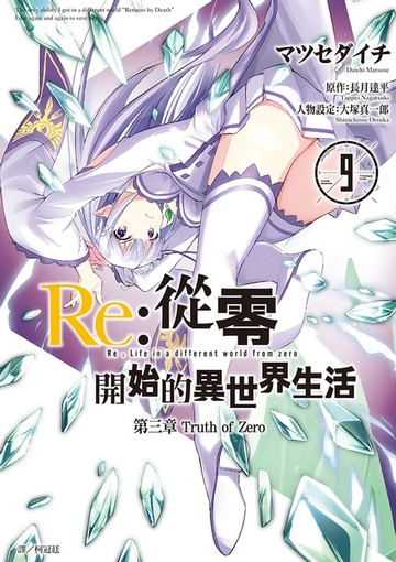 【電子書】Re:從零開始的異世界生活 第三章 truth of zero(09)