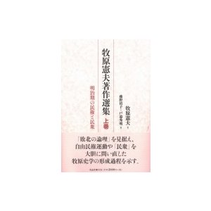 牧原憲夫著作選集 上巻 明治期の民権と民衆 牧原憲夫