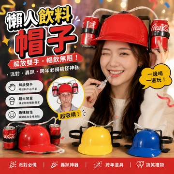 小廢物研究所 懶人飲料帽子 派對帽子 搞怪玩具 啤酒帽 跨年可樂帽 喝飲料頭盔 轟趴道具 跨年道具 飲料帽子