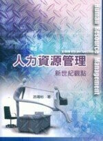 人力資源管理新觀點 (1版) 游鴻裕 2008 雙葉