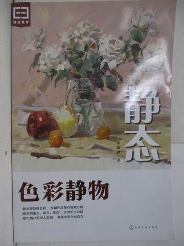 【書寶二手書T2／藝術_TKF】靜態：色彩靜物_簡體_張德靜