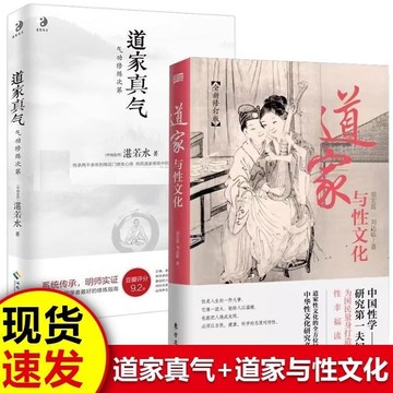 正版有貨🔥道家真氣 道家與性文化 全方位揭祕道家與性文化中國性學養生養性理論