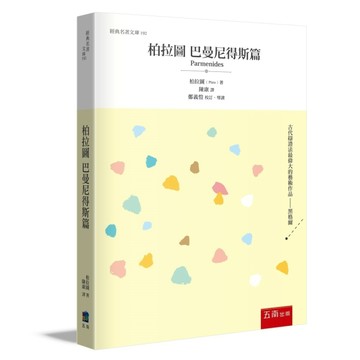 柏拉圖 巴曼尼得斯篇[二手書_良好]