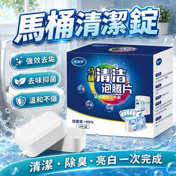 【台灣出貨】馬桶清潔錠｜強效去污除臭｜多功能漂白清潔錠｜廁所清潔劑｜水管除垢氯錠｜馬桶專用清潔劑