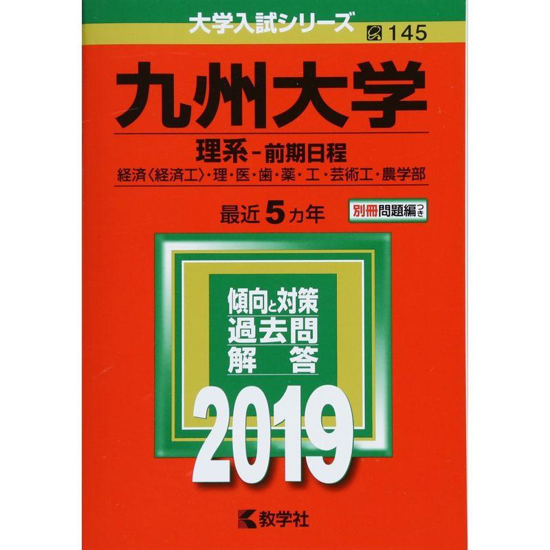 九州大学(理系−前期日程) (2019年版大学入試シリーズ)