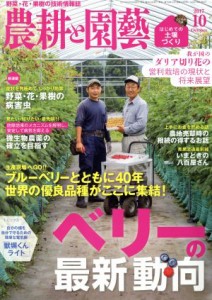  農耕と園藝(２０１７　１０　Ｏｃｔｏｂｅｒ) 月刊誌／誠文堂新光社